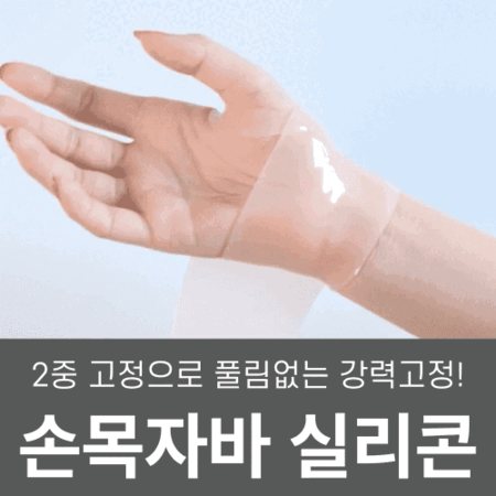 어썸웰 손목자바 실리콘 손목보호대
